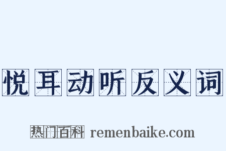 悦耳动听反义词是什么意思的图片